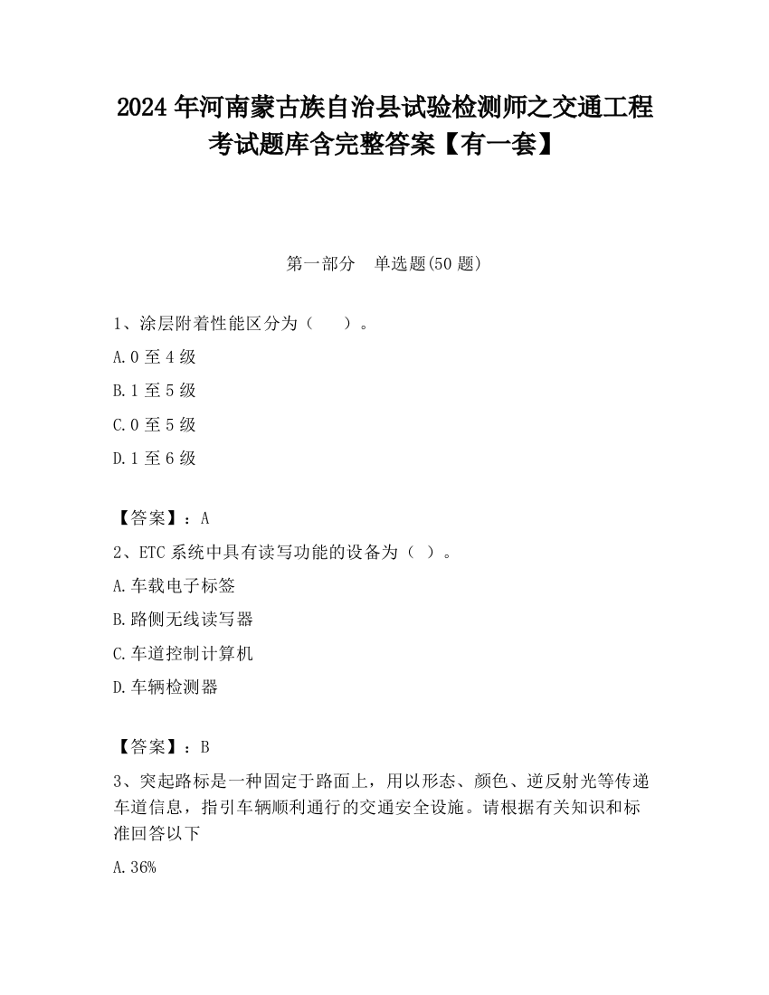 2024年河南蒙古族自治县试验检测师之交通工程考试题库含完整答案【有一套】