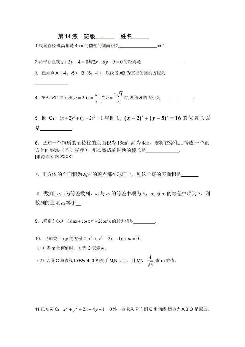 【小学中学教育精选】江苏省新课标数学限时训练14（必修2）