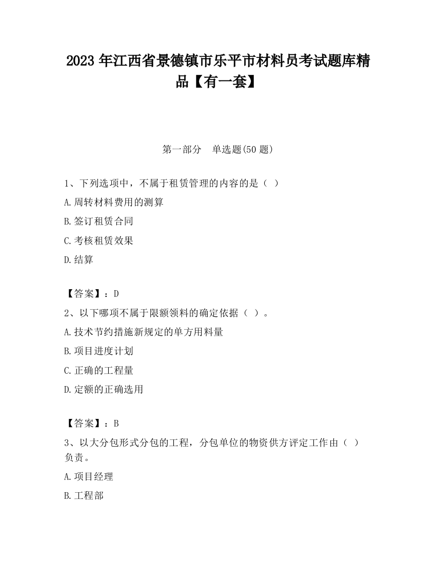 2023年江西省景德镇市乐平市材料员考试题库精品【有一套】