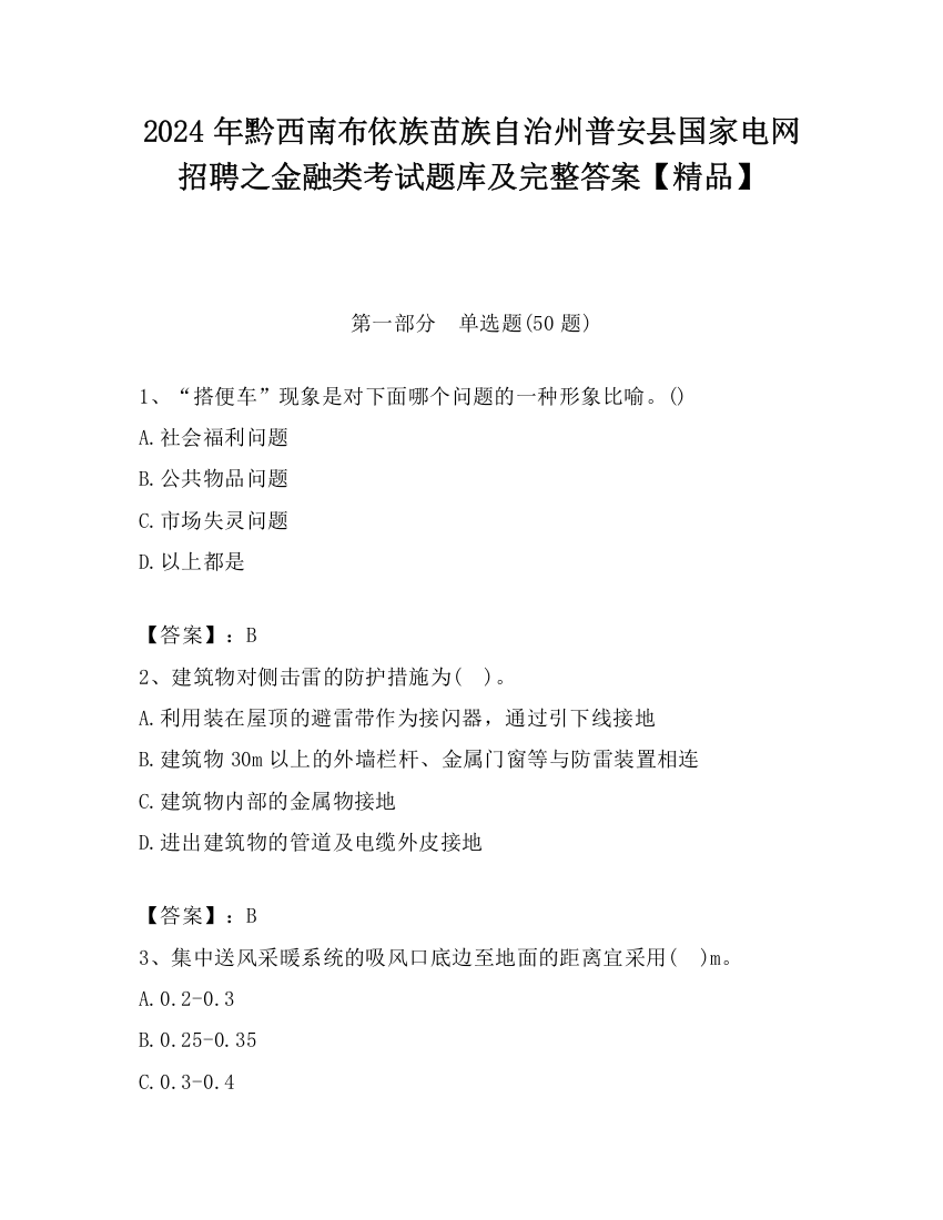 2024年黔西南布依族苗族自治州普安县国家电网招聘之金融类考试题库及完整答案【精品】