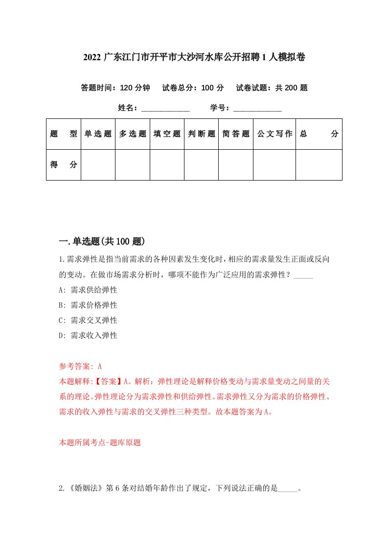 2022广东江门市开平市大沙河水库公开招聘1人模拟卷第72期