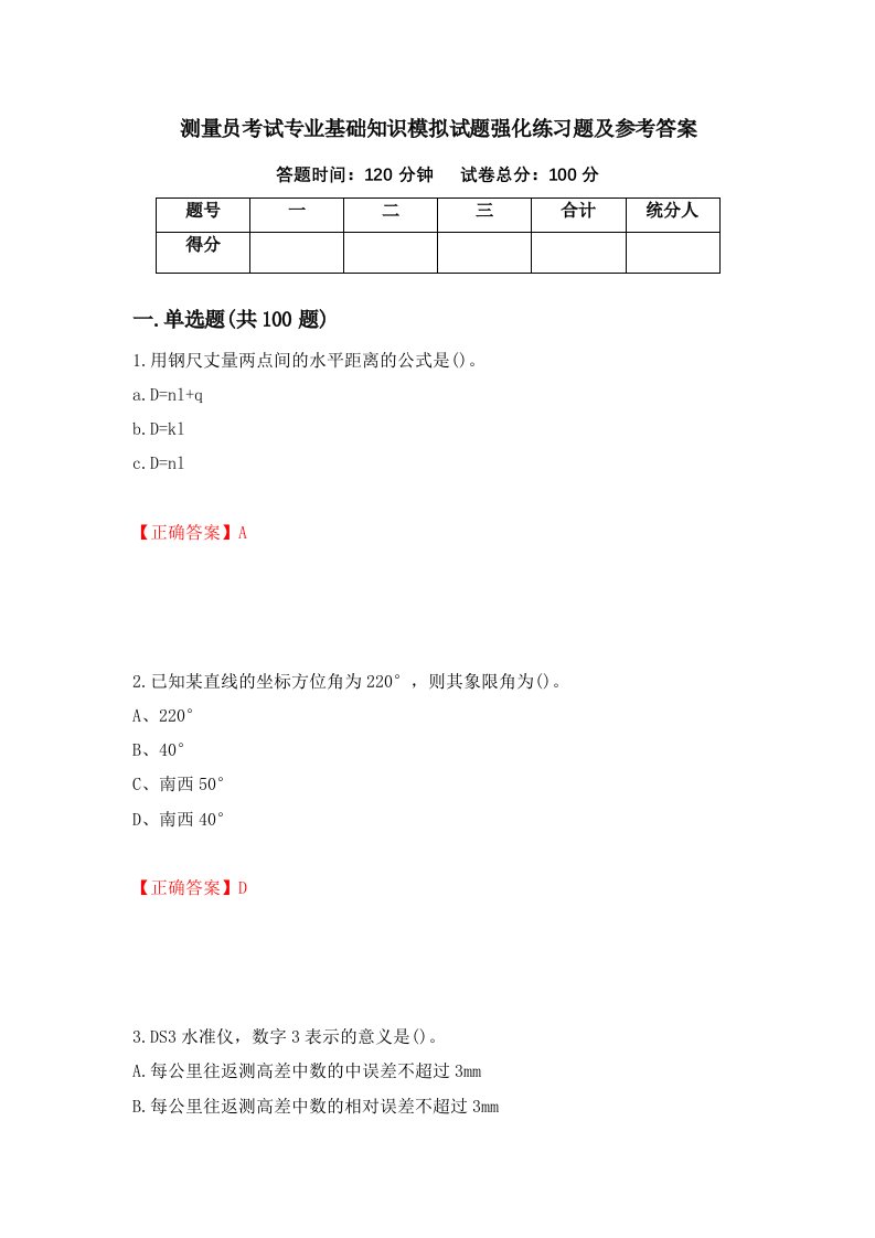 测量员考试专业基础知识模拟试题强化练习题及参考答案68