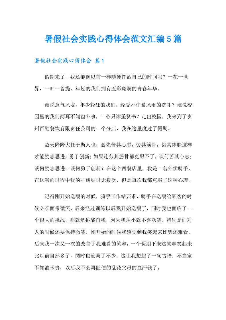 暑假社会实践心得体会范文汇编5篇