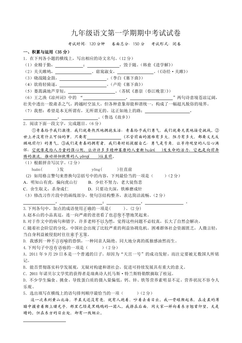 九年级语文第一学期期中考试试卷有答案