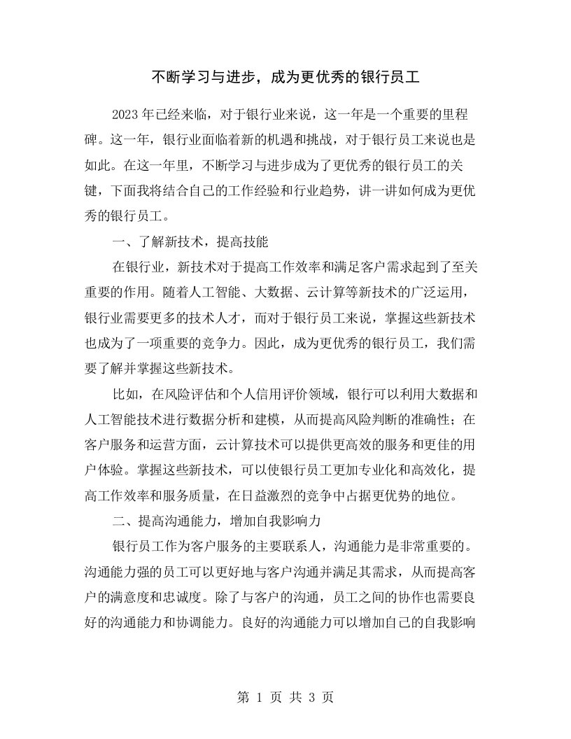 不断学习与进步，成为更优秀的银行员工