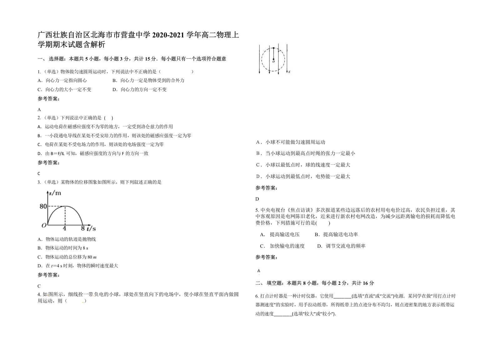 广西壮族自治区北海市市营盘中学2020-2021学年高二物理上学期期末试题含解析