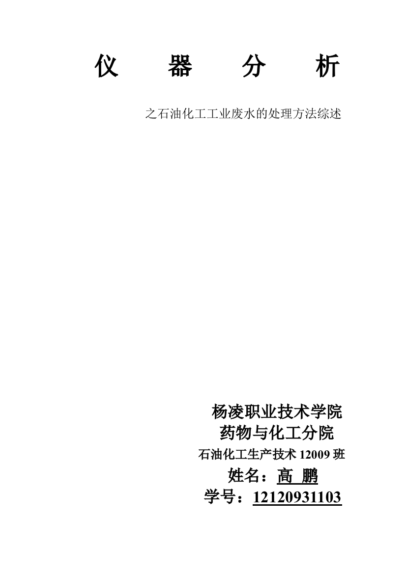 石油化工工业废水的处理方法综述