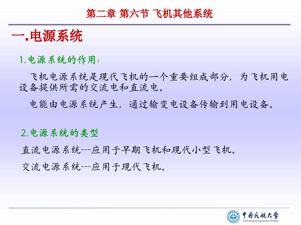 民航概论飞机的其他系统课件