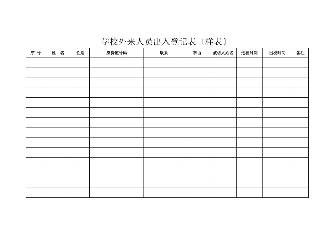 学校外来人员出入登记表