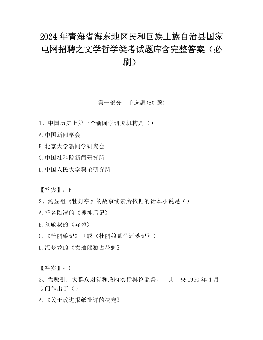 2024年青海省海东地区民和回族土族自治县国家电网招聘之文学哲学类考试题库含完整答案（必刷）