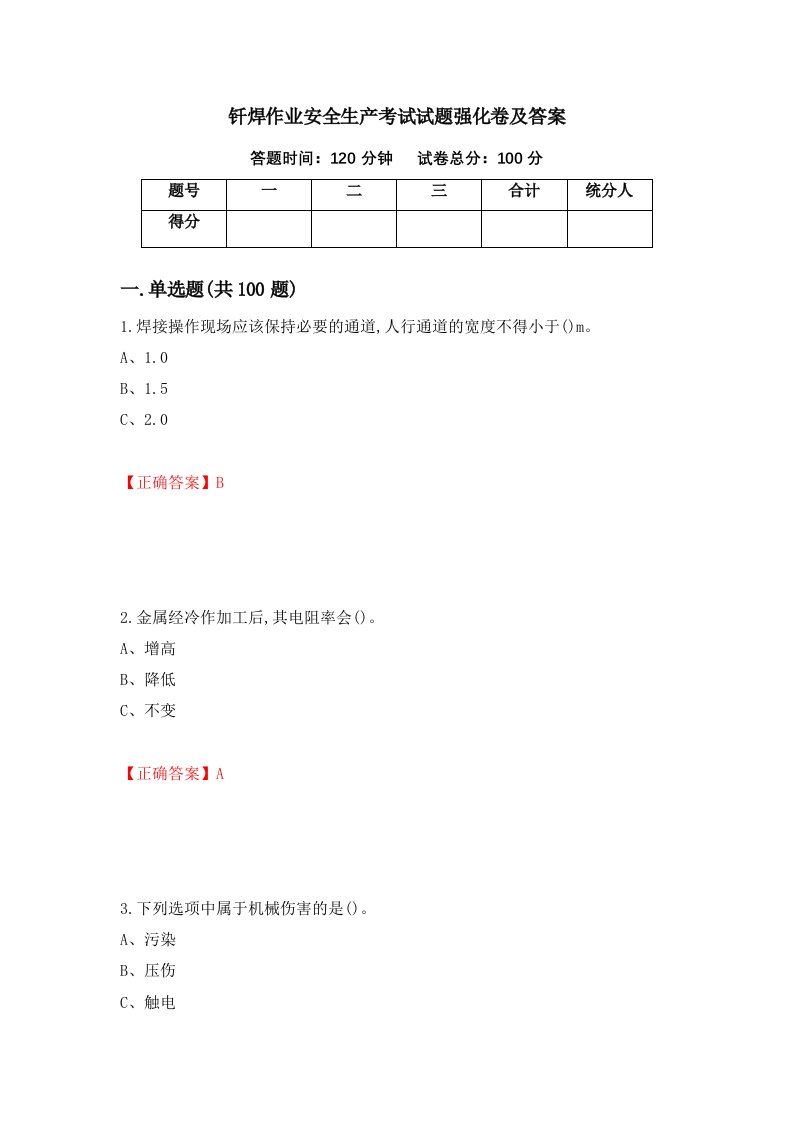 钎焊作业安全生产考试试题强化卷及答案第77次