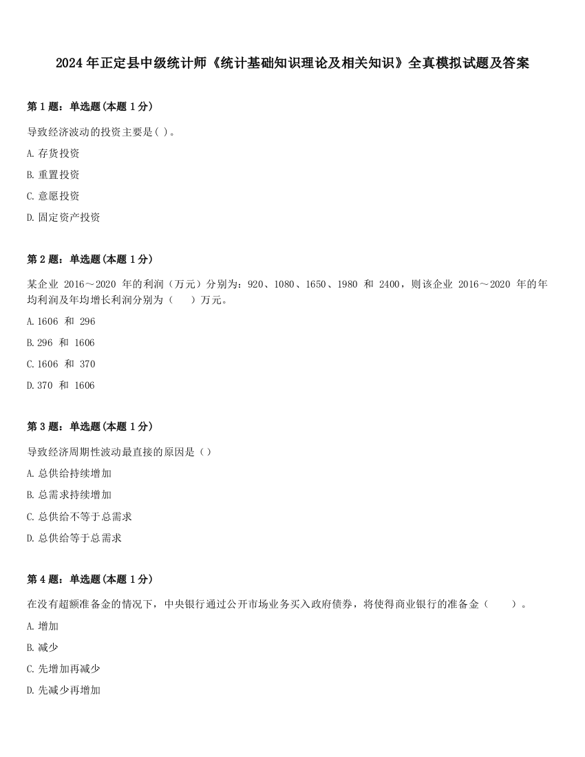 2024年正定县中级统计师《统计基础知识理论及相关知识》全真模拟试题及答案