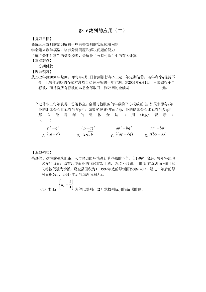 （中小学教案）江苏南化一中高三数学一轮教案：数列的应用（二）