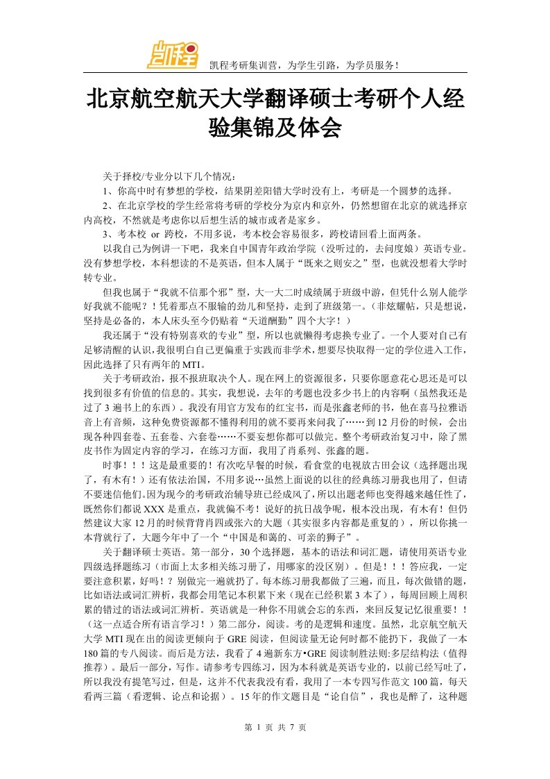 北京航空航天大学翻译硕士考研个人经验集锦及体会