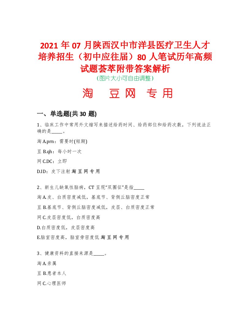 2021年07月陕西汉中市洋县医疗卫生人才培养招生（初中应往届）80人笔试历年高频试题荟萃附带答案解析