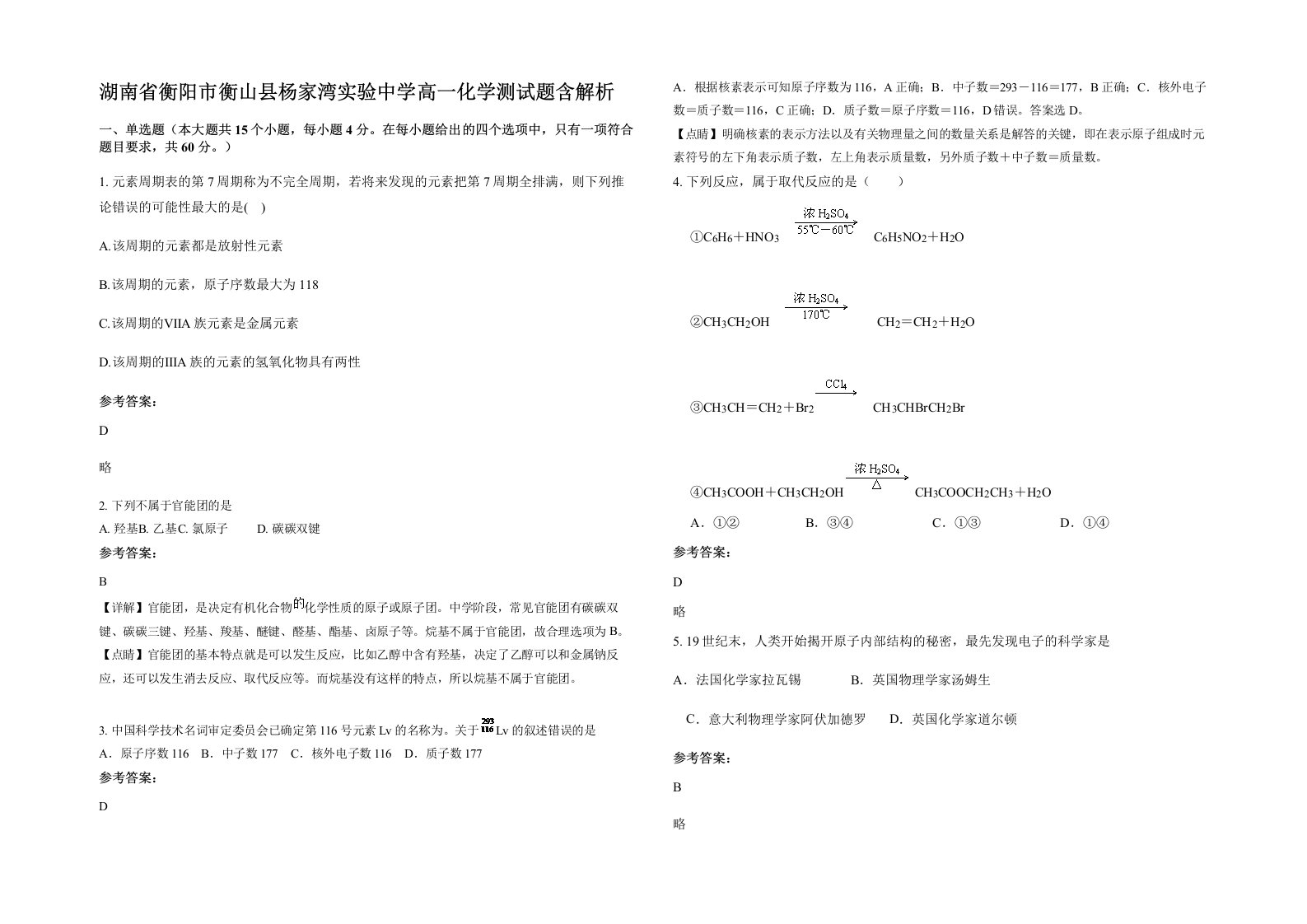 湖南省衡阳市衡山县杨家湾实验中学高一化学测试题含解析