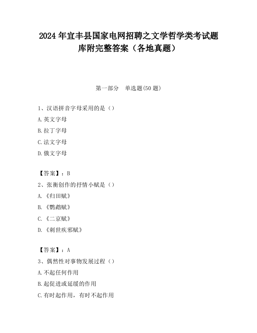 2024年宜丰县国家电网招聘之文学哲学类考试题库附完整答案（各地真题）