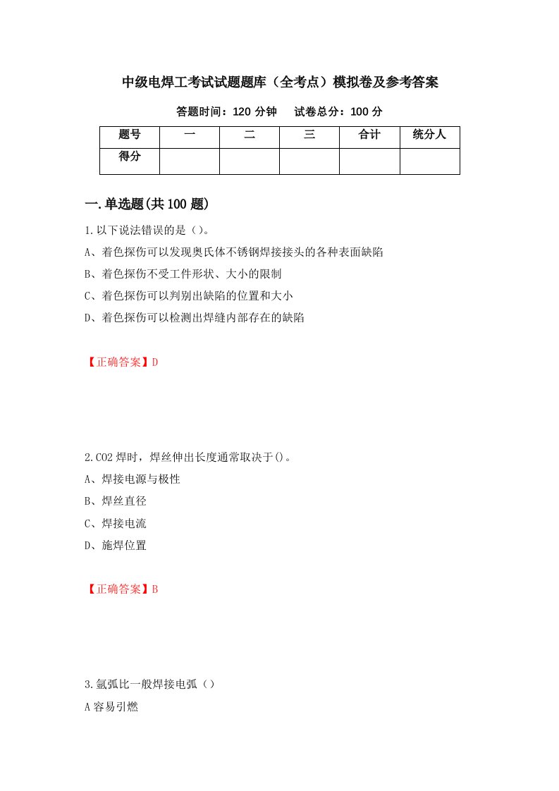 中级电焊工考试试题题库全考点模拟卷及参考答案第95卷