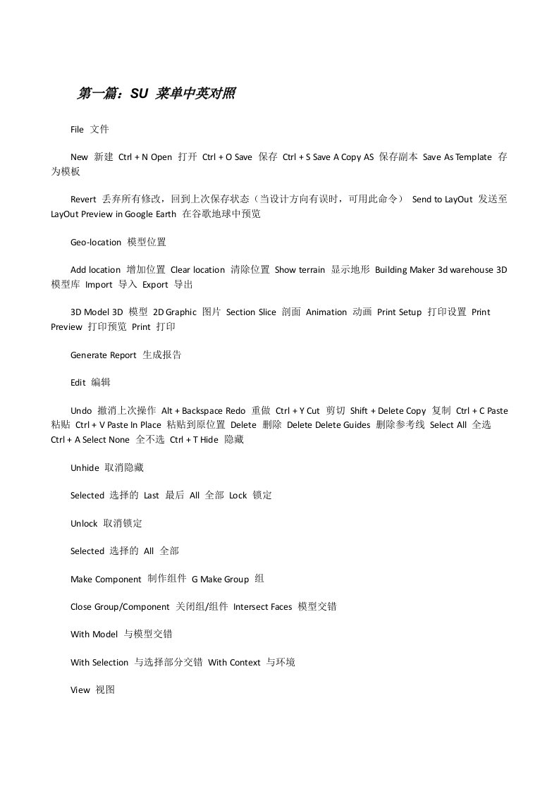 SU菜单中英对照5篇[修改版]