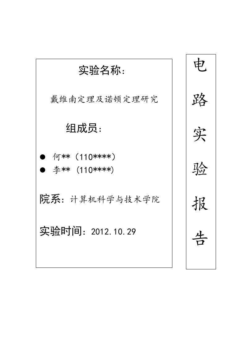 戴维南定理及诺顿定理研究