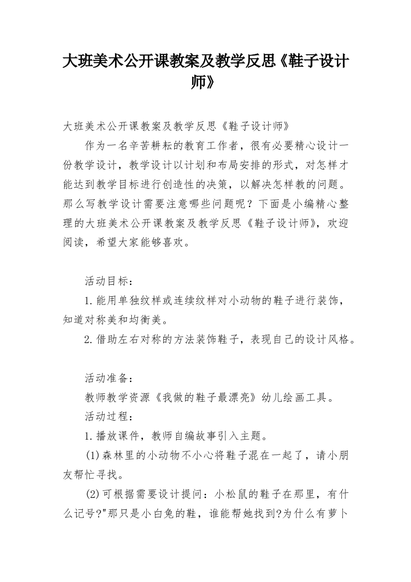 大班美术公开课教案及教学反思《鞋子设计师》