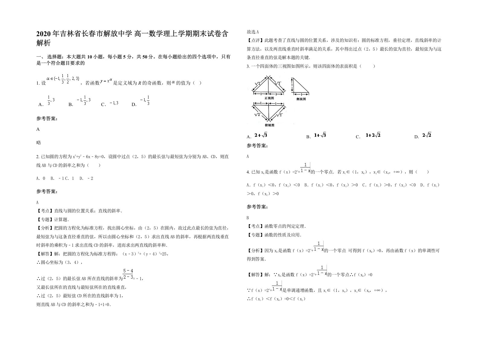 2020年吉林省长春市解放中学高一数学理上学期期末试卷含解析