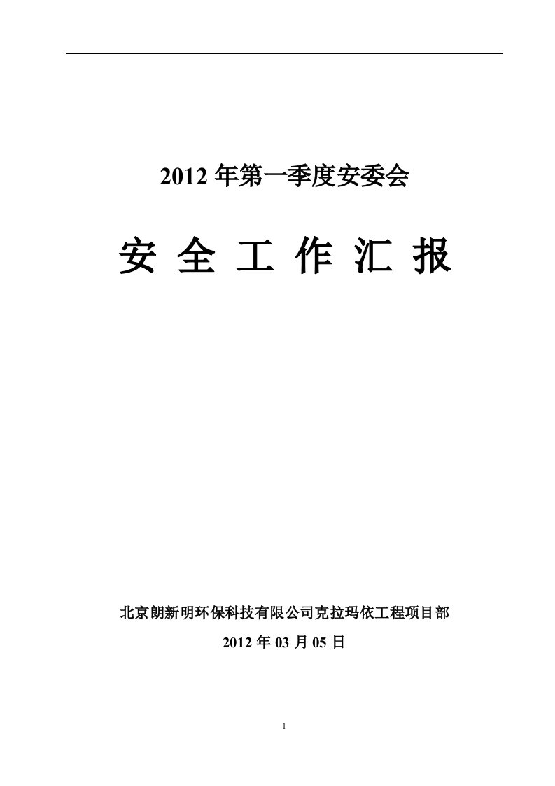 第一季度安委会工作汇报材料