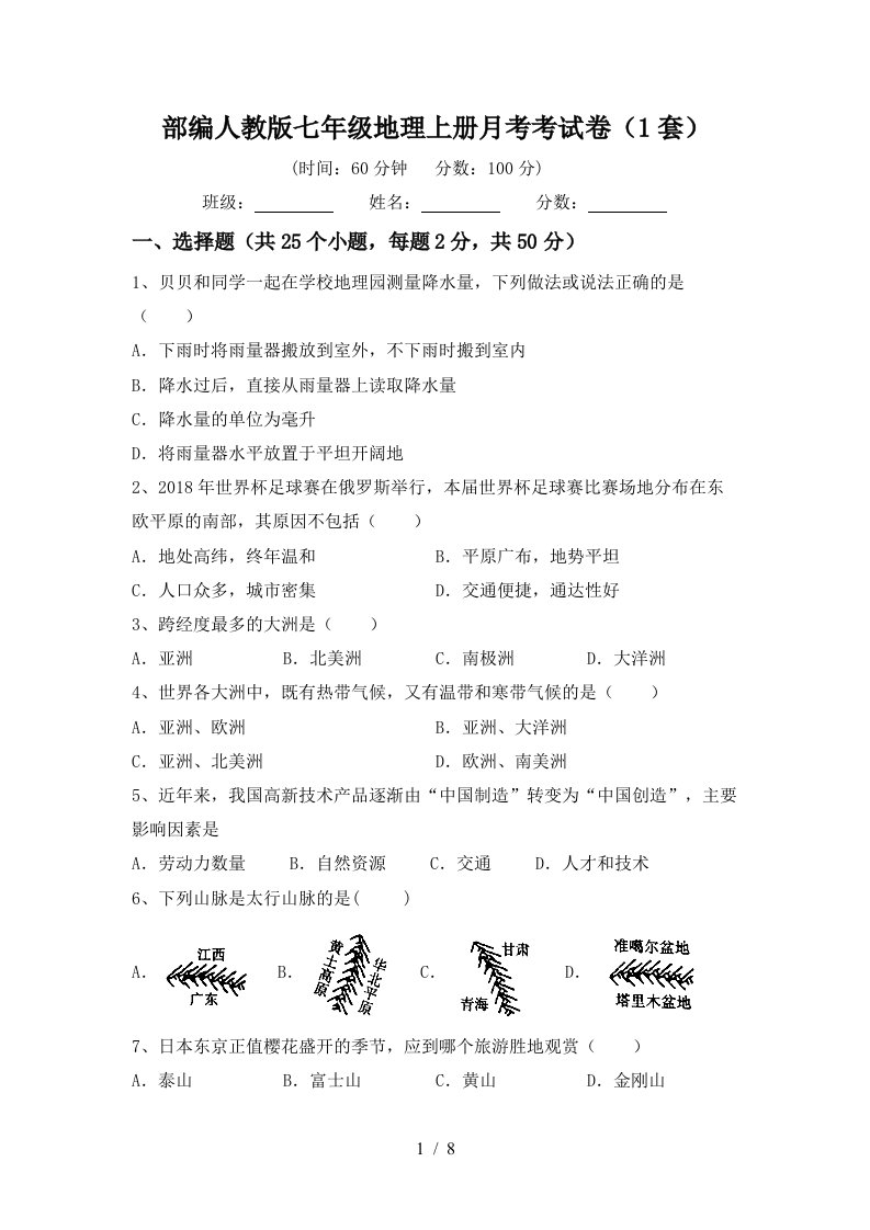 部编人教版七年级地理上册月考考试卷1套