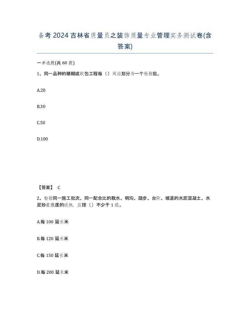 备考2024吉林省质量员之装饰质量专业管理实务测试卷含答案