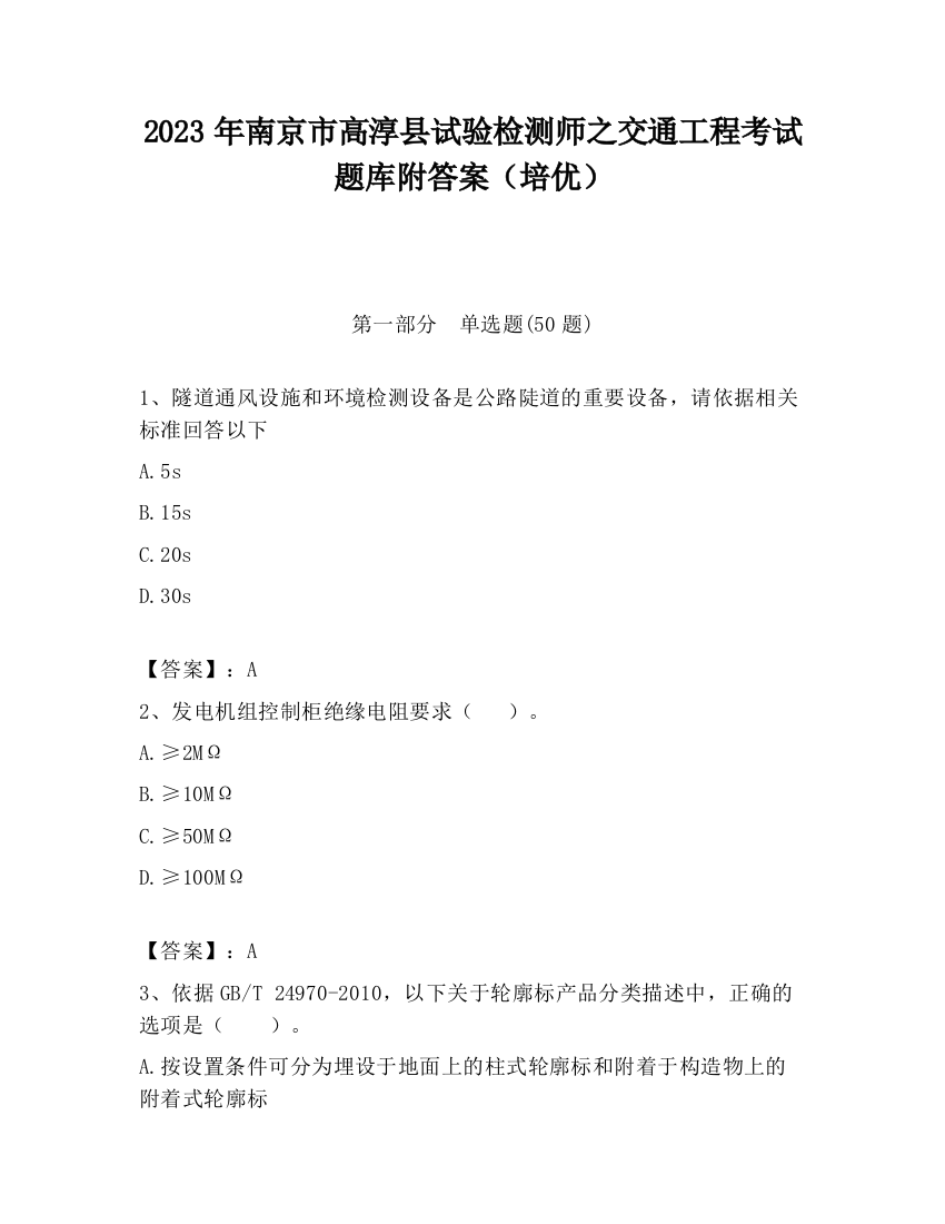 2023年南京市高淳县试验检测师之交通工程考试题库附答案（培优）