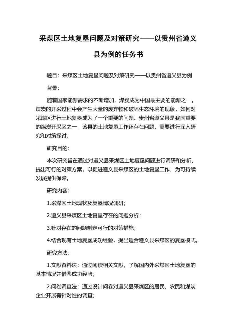 采煤区土地复垦问题及对策研究——以贵州省遵义县为例的任务书