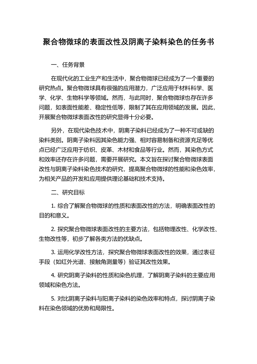 聚合物微球的表面改性及阴离子染料染色的任务书