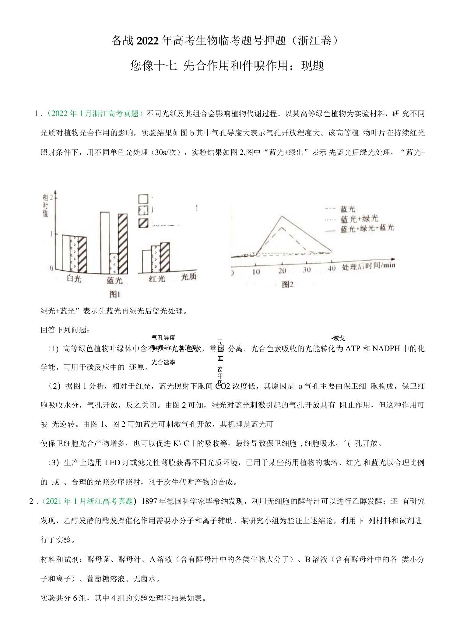 专题16（押浙江卷非选择题）影响光合作用的外界因素及物质变化和能量变化（原卷版）