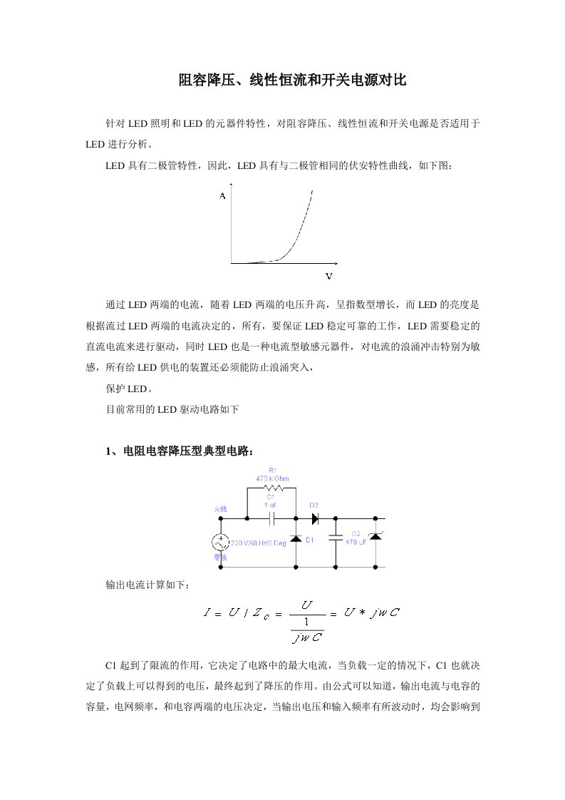 阻容降压、线性恒流和开关电源对比