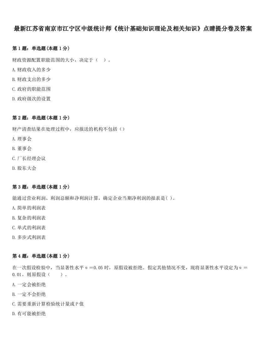 最新江苏省南京市江宁区中级统计师《统计基础知识理论及相关知识》点睛提分卷及答案