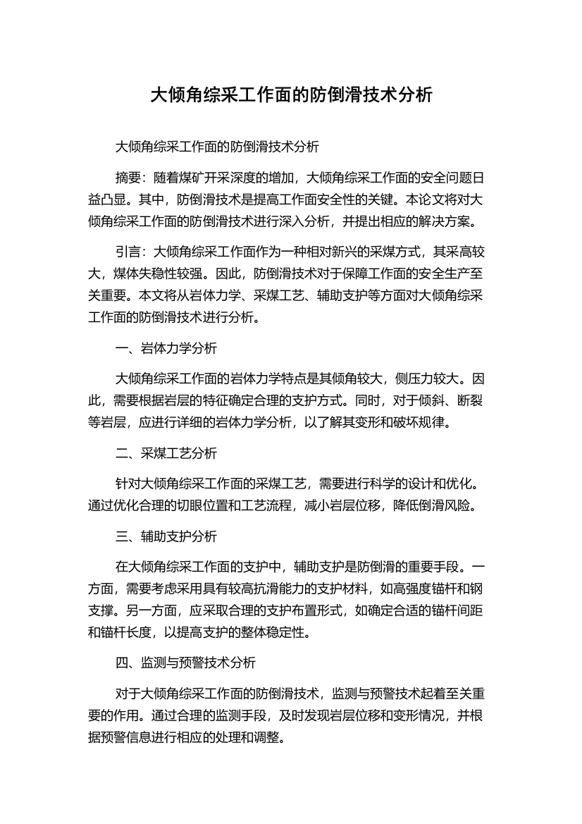 大倾角综采工作面的防倒滑技术分析