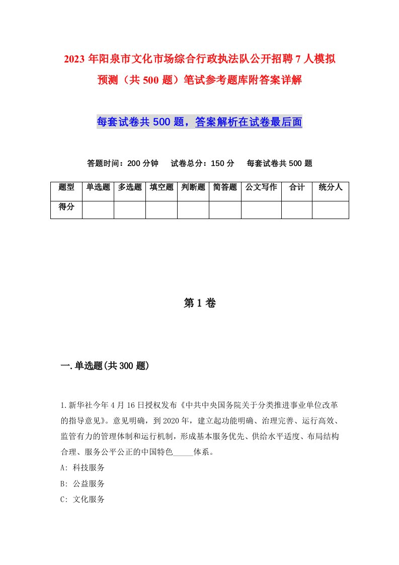 2023年阳泉市文化市场综合行政执法队公开招聘7人模拟预测共500题笔试参考题库附答案详解