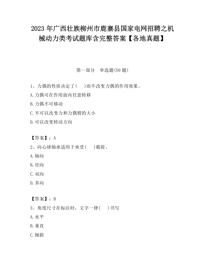 2023年广西壮族柳州市鹿寨县国家电网招聘之机械动力类考试题库含完整答案【各地真题】