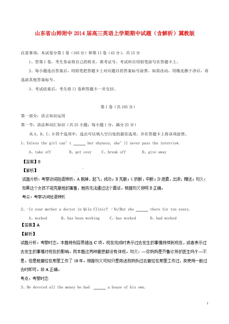 山东省山师附中202X届高三英语上学期期中试题（含解析）冀教版