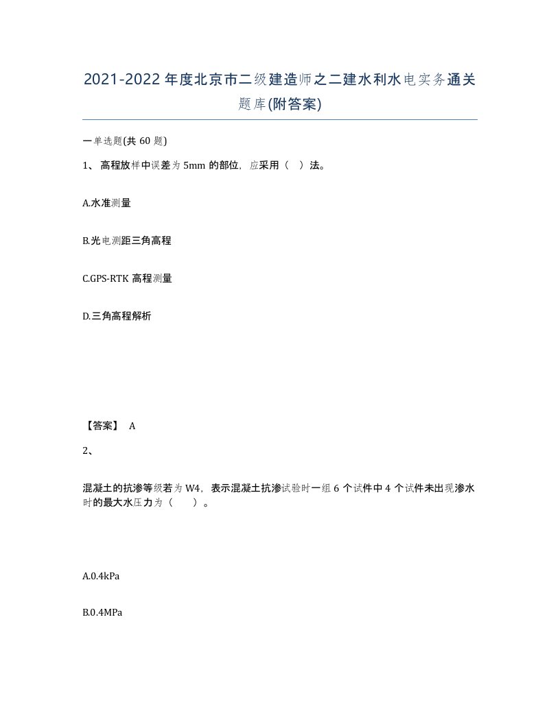 2021-2022年度北京市二级建造师之二建水利水电实务通关题库附答案