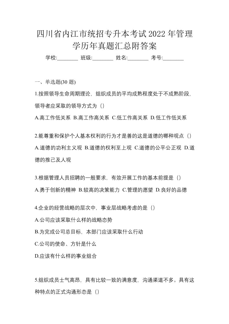 四川省内江市统招专升本考试2022年管理学历年真题汇总附答案