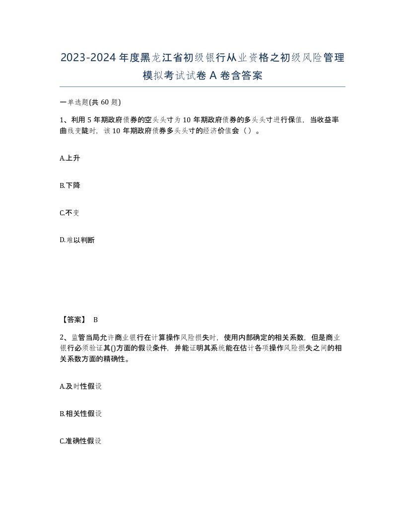 2023-2024年度黑龙江省初级银行从业资格之初级风险管理模拟考试试卷A卷含答案