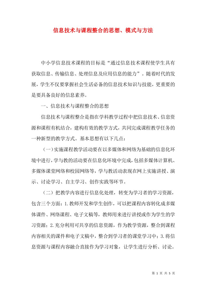 信息技术与课程整合的思想模式与方法