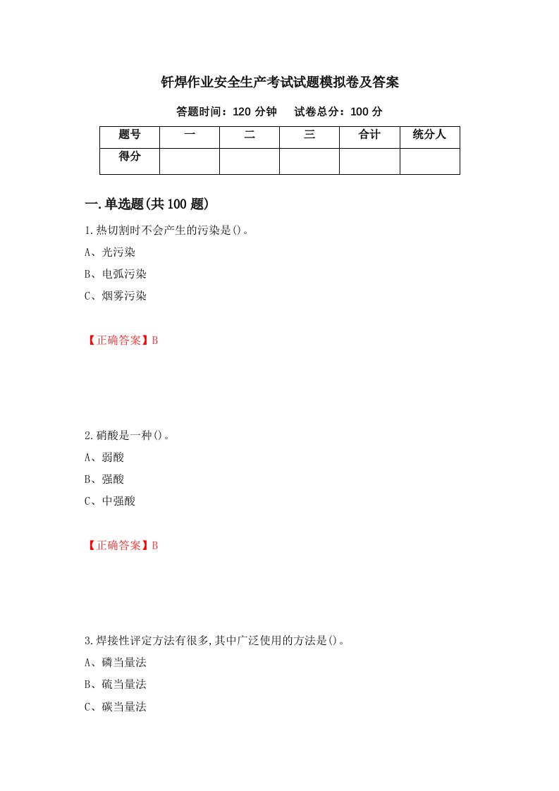 钎焊作业安全生产考试试题模拟卷及答案第18套