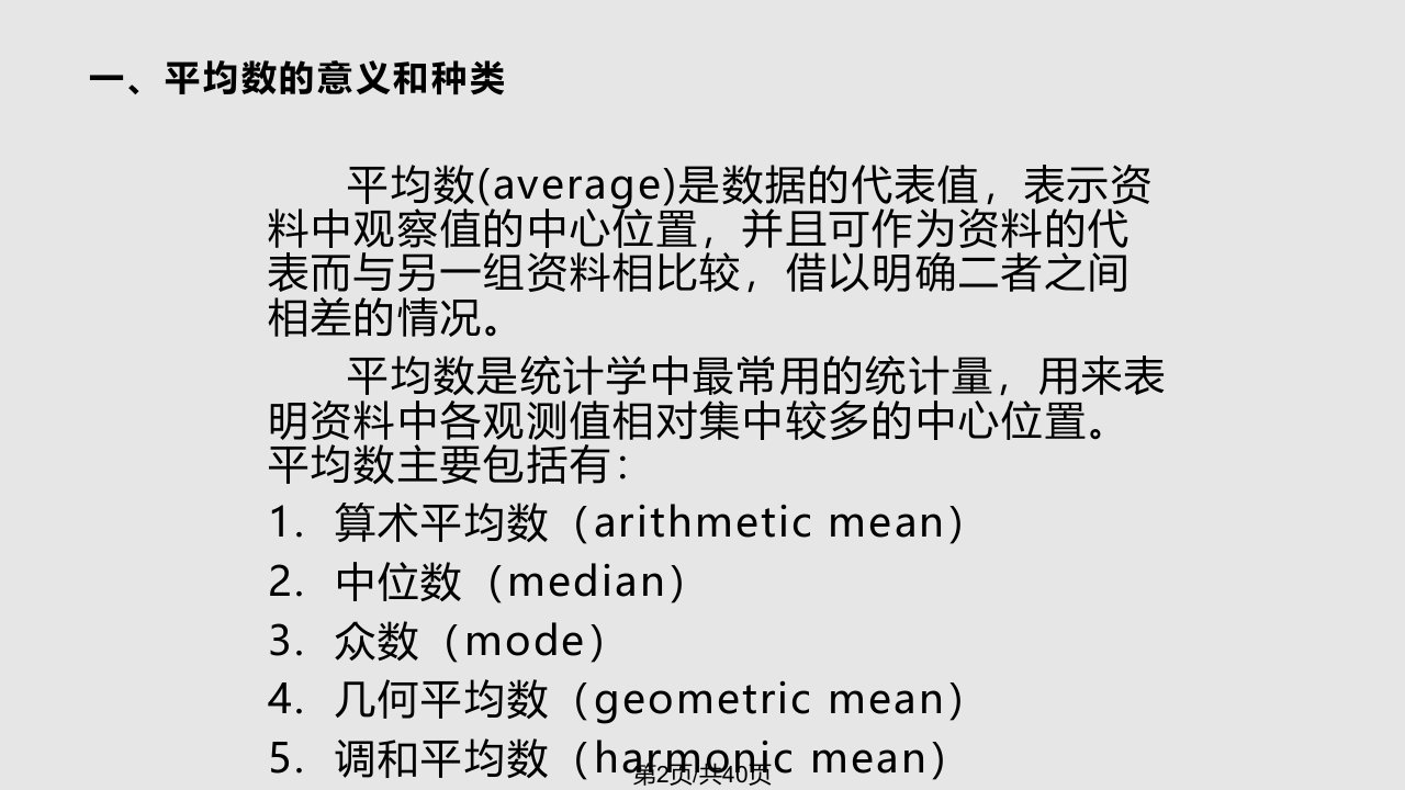 平均数标准差和变异系数课件