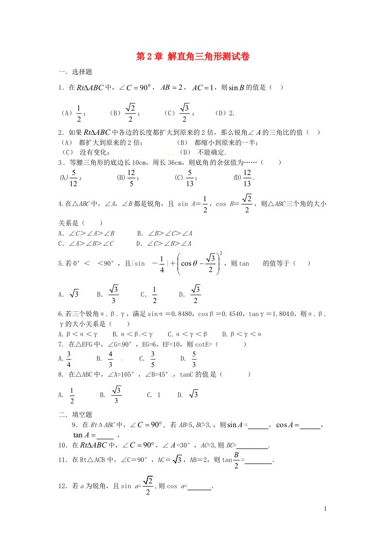 2022九年级数学上册第2章解直角三角形测试卷新版青岛版