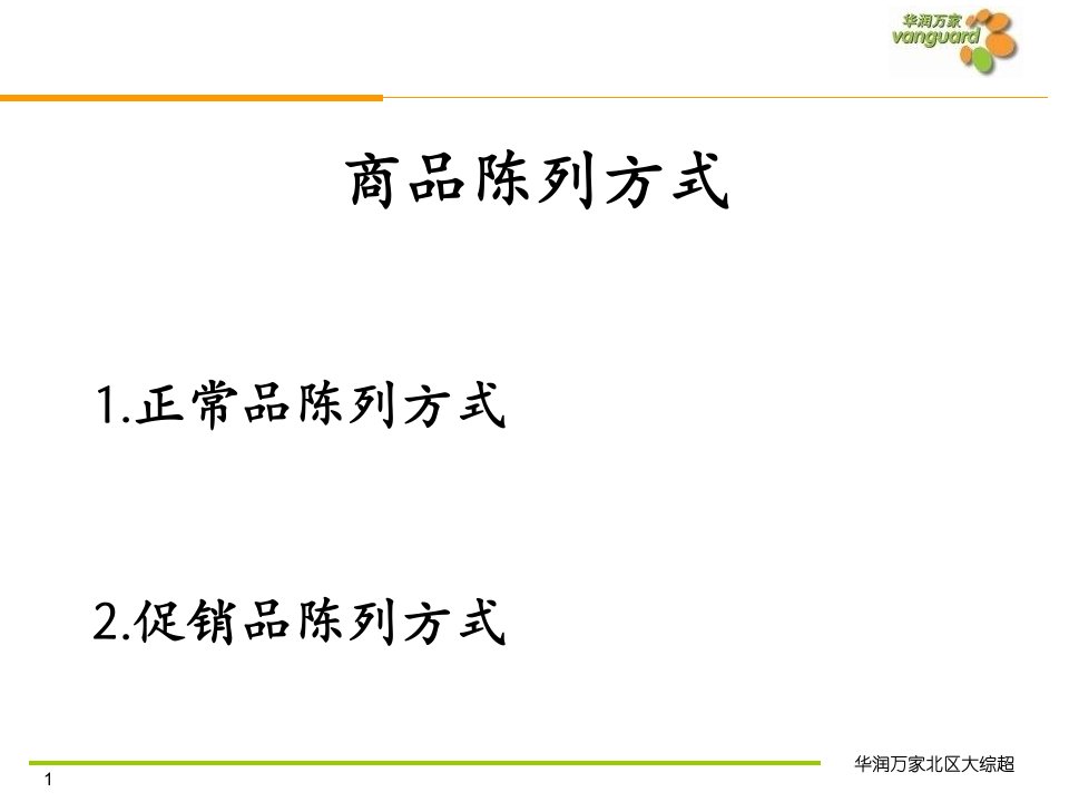 华润万家商超百货公司便利店运营管理制度生鲜精肉部商品陈列原则P27