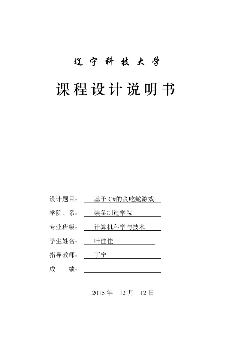 贪吃蛇游戏课程设计实验报告