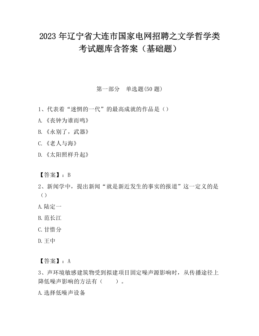 2023年辽宁省大连市国家电网招聘之文学哲学类考试题库含答案（基础题）