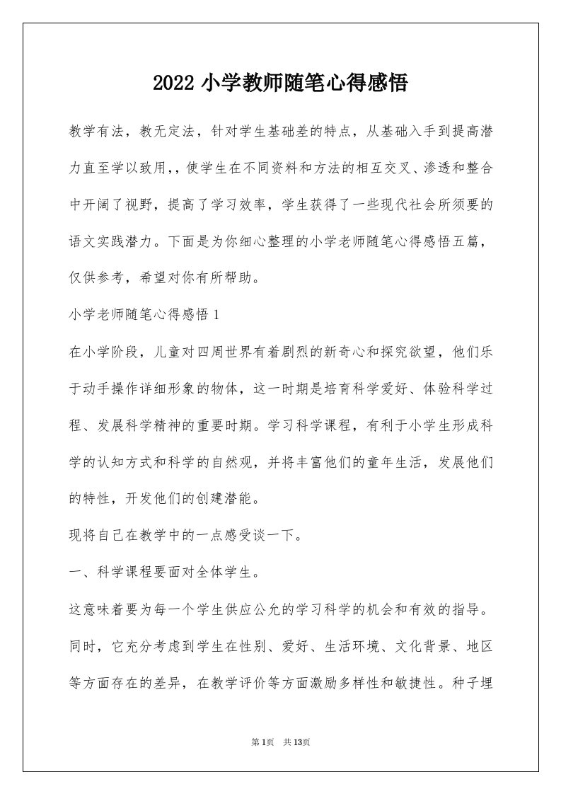 2022小学教师随笔心得感悟